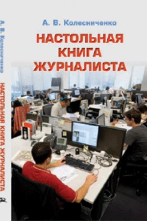 Cover: Nastol&prime;naya kniga zhurnalista. Uchebnoe posobie