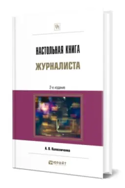 Cover: NASTOL′NAYA KNIGA ZHURNALISTA 2-e izd., per. i dop