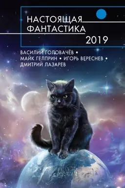 Buchcover: Nastojačšaja fantastika-2019