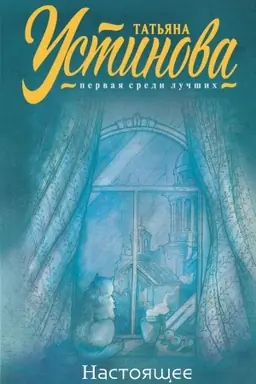 Buchcover: Nastojačšee