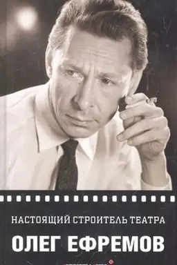 Обложка: Настоящий строитель театра