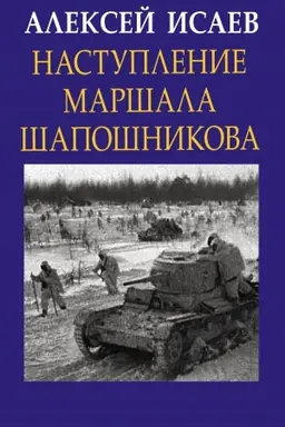 Cover: Nastuplenie marshala SHaposhnikova