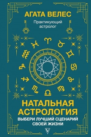 Обложка: Натальная астрология: выбери лучший сценарий своей жизни
