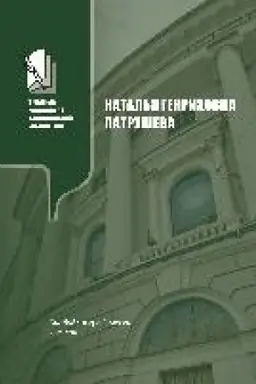 Cover: Natal′ya Genrichovna Patrusheva: biobibliograficheskij ukazatel′