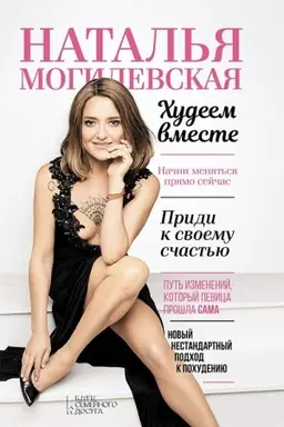 Buchcover: Natal′ja Mogilevskaja. CHudeem vmeste