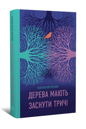 Buchcover: Natalija Rolja. Dereva majut′ zasnuty tryči