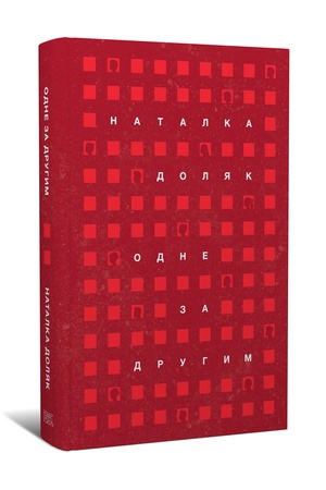Buchcover: Natalka Doljak. Odne za druhym