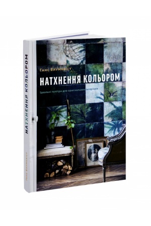Обложка: Натхнення кольором. Ідеальні палітри для оригінальних інтерєрів