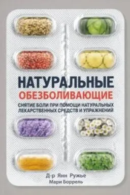 Cover: Natural′nye obezbolivayushhie