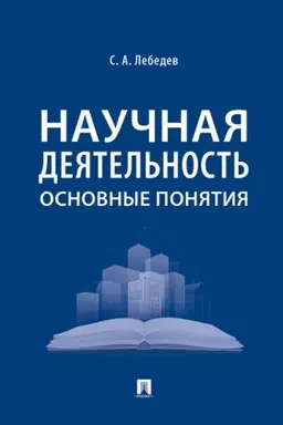 Buchcover: Naučnaja dejatel′nost′: osnovnye ponjatija.