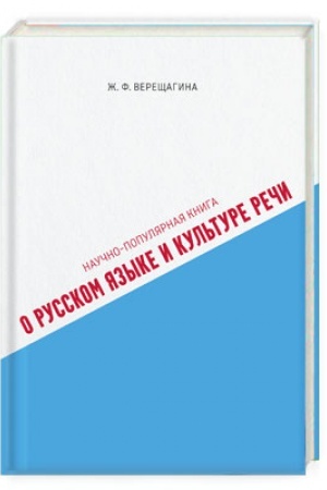 Обложка: Научно-популярная книга о русском языке и культуре речи
