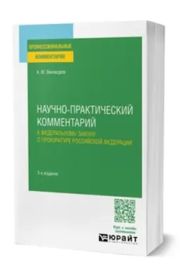 Buchcover: NAUČNO-PRAKTIČESKIJ KOMMENTARIJ K FEDERAL′NOMU ZAKONU O PROKURATURE ROSSIJSKOJ FEDERACII 5-e izd., per. i dop