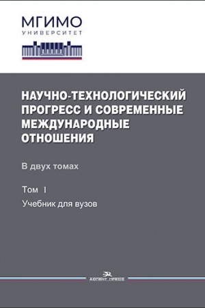 Buchcover: Naučno-technologičeskij progress i sovremennye meždunarodnye otnošenija: V 2-ch tt. Tom 1.Učebnik_Grif FUMO
