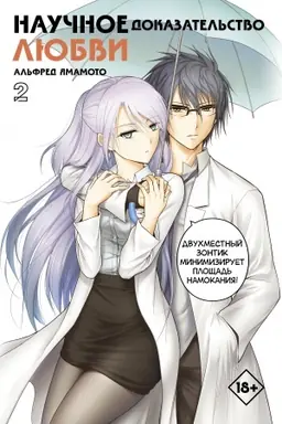 Cover: Nauchnoe dokazatel′stvo lyubvi. Tom 2