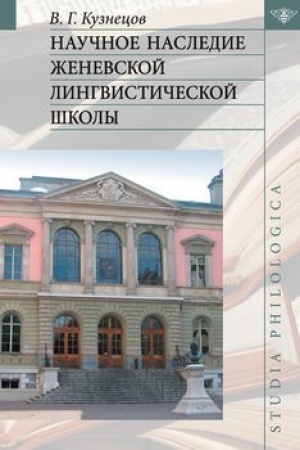 Обложка: Научное наследие Женевской лингвистической школы