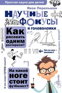 Buchcover: Naučnye fokusy i golovolomki