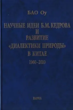 Обложка: Научные идеи Б.М. Кедрова и развитие диалектики природы в Китае: 1960-2010.