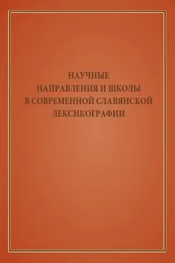 Buchcover: Naučnye napravlenija i školy v sovremennoj slavjanskoj leksikografii. Kollektivnaja monografija / Otv. red. M. I. Černyševa