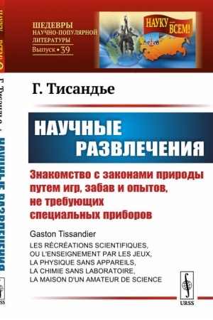 Cover: Nauchnye razvlecheniya: Znakomstvo s zakonami prirody putem igr, zabav i opytov, ne trebuyushhich special′nych priborov. Per. s fr.