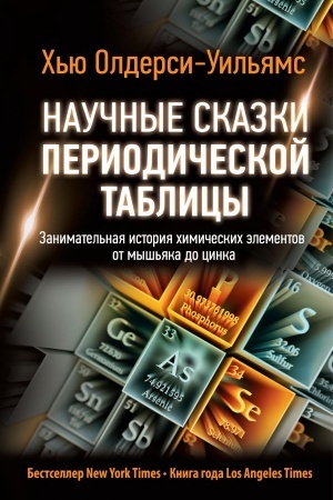 Buchcover: Naučnye skazki periodičeskoj tablicy: Zanimatel′naja istorija chimičeskich ėlementov ot myš′jaka do cinka