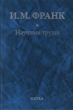 Cover: Nauchnye trudy: v 2 kn. Kn. 1