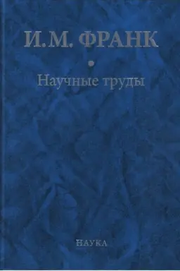 Cover: Nauchnye trudy: v 2 kn. Kn.2.