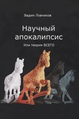 Cover: Nauchnyj apokalipsis, ili teoriya vsego
