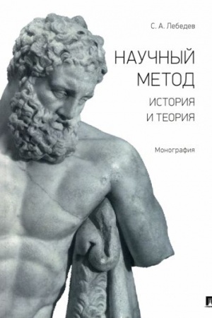 Buchcover: Naučnyj metod: istorija i teorija. Monografija.