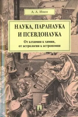 Buchcover: Nauka, paranauka i psevdonauka.Ot alchimii k chimii, ot astrologii k astronomii.