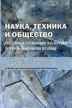 Buchcover: Nauka, technika i občšestvo Rossii i Germanii vo vremja Pervoj mirovoj vojny