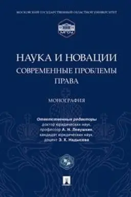 Buchcover: Nauka i novacii. Sovremennye problemy prava. Monografija