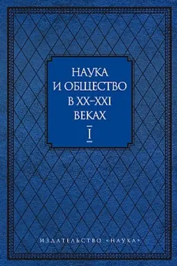 Обложка: Наука и общество в XX-XXI веках: в двух частях. Часть первая