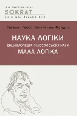 Обложка: Наука логіки. Енциклопедія філософський наук. Мала логіка : навч. посіб.