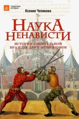 Cover: Nauka nenavisti. Istoriya smertel′noj vrazhdy dvuch astronomov