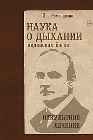 Cover: Nauka o dychanii indijskich jogov. 9-e izdanie. Okkul′tnoe lechenie