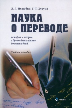 Buchcover: Nauka o perevode (istorija i teorija s drevnejšich vremen do našich dnej): Učeb. posobie