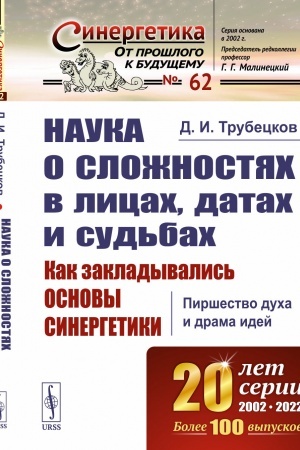 Buchcover: Nauka o složnostjach v licach, datach i sud′bach: Kak zakladyvalis′ osnovy sinergetiki: Piršestvo ducha i drama idej