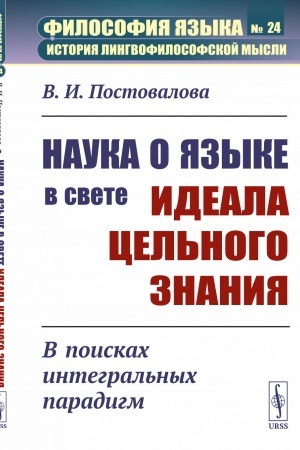 Buchcover: Nauka o jazyke v svete ideala cel′nogo znanija: V poiskach integral′nych paradigm