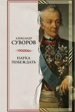 Buchcover: Nauka pobeždat′