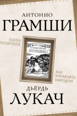 Обложка: Наука политики. Как управлять народом.