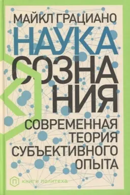 Cover: Nauka soznaniya. Sovremennaya teoriya sub′′ektivnogo opyta