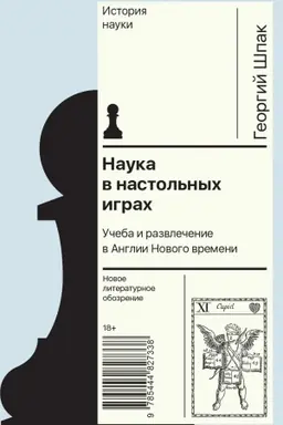 Buchcover: Nauka v nastol′nych igrach. Učeba i razvlečenie v Anglii Novogo vremeni