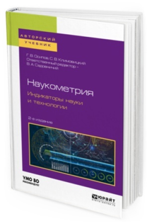 Обложка: НАУКОМЕТРИЯ. ИНДИКАТОРЫ НАУКИ И ТЕХНОЛОГИИ 2-е изд., пер. и доп. Учебное пособие для вузов