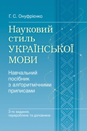 Обложка: Науковий стиль української мови. 3-ге видання. Навчальний посібник рекомендовано МОН України
