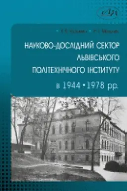 Buchcover: Naukovo-doslidnyj sektor L′vivs′koho politechničnoho instytutu v 1944–1978 rr.