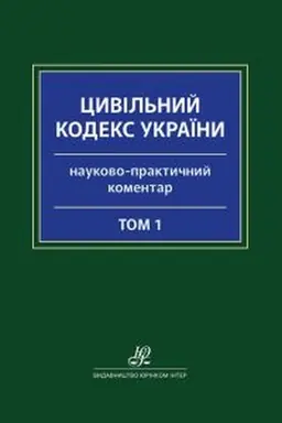 Обложка: Науково-практичний коментар Цивільного кодексу України: у 2 томах