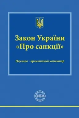 Buchcover: Naukovo-praktyčnyj komentar Zakonu Ukraïny Pro sankcï