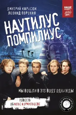 Cover: Nautilus Pompilius. My voshli v etu vodu odnazhdy