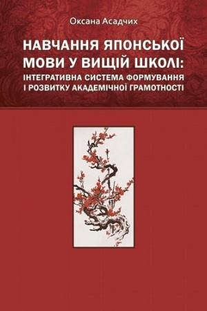 Cover: Navchannya yapons&prime;koyi movy u vyschiy shkoli: intehratyvna systema formuvannya i rozvytku akademichnoyi hramotnosti