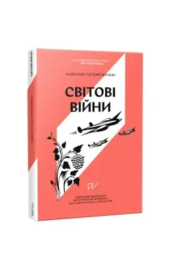 Buchcover: Navihator z istoriï Ukraïny “Svitovi vijny”